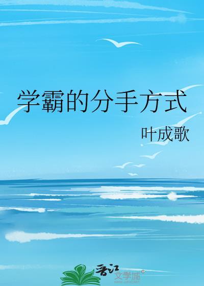 学霸的分手方式 免费阅读