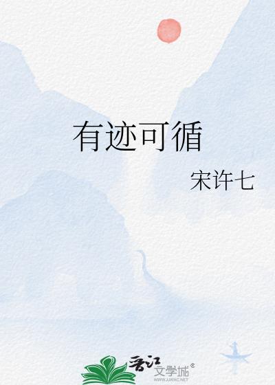 让生活有迹可循