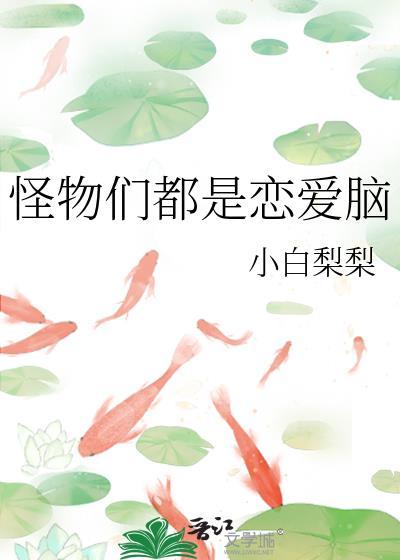 怪物们都是恋爱脑类似的