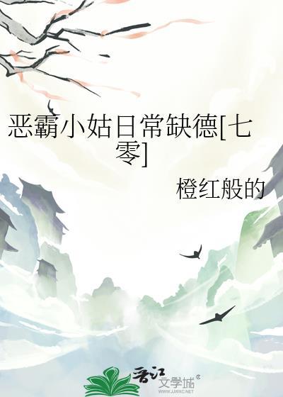 恶霸和小媳妇儿好看吗