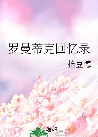 罗曼蒂克的书
