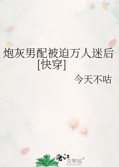 炮灰男配崩成万人迷我不