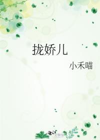 拢娇儿全文可读版
