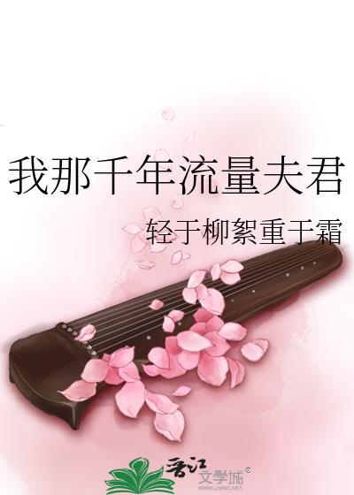 我那千年流量夫君挨板子