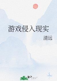 游戏侵入现实风夜结局