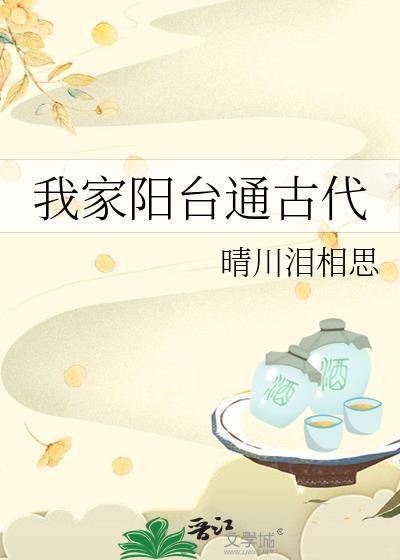 阳台古时候叫什么名字