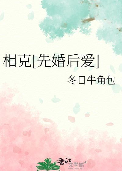 相克先婚后爱番外
