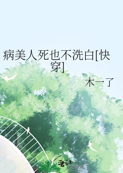 病美人死也不洗白快穿免费阅读