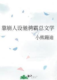 靠崩人设在男主手中苟命