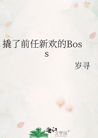 撬了前任新欢的Boss番外全文