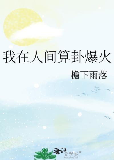 我在人间算卦爆火檐下雨落免费阅读
