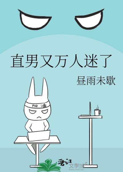 直男又万人迷了by
