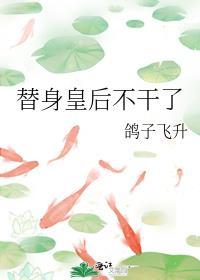 替身皇后by