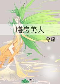 膳房美人令疏笔趣阁