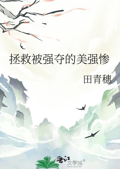 拯救美强惨推荐