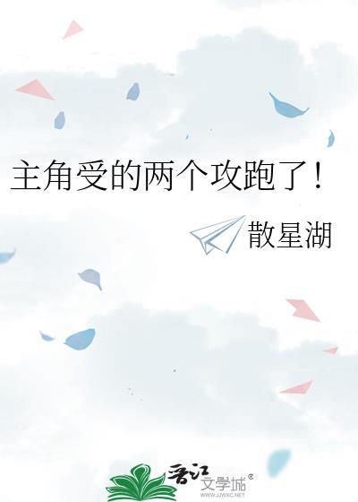 主角受的两个攻跑了!番外