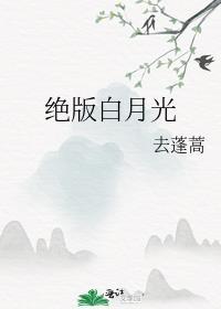 绝版白月光[快穿