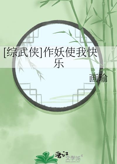 作妖作怪