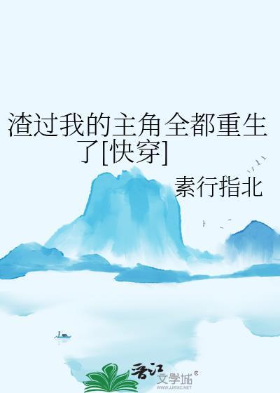 渣过我的都重生了宋芒果完结