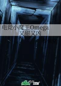 电竞小魔王omega又甜又凶程惊堂