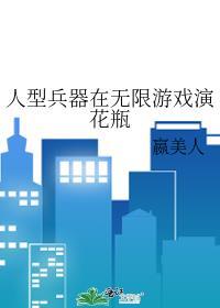 人型兵器在无限游戏演花瓶完结了吗
