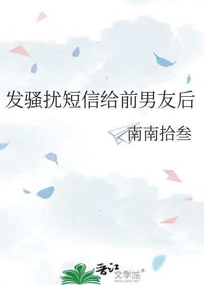 如果前男友一直短信骚扰怎么办