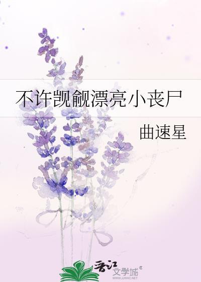 不许觊觎漂亮小丧尸免费阅读