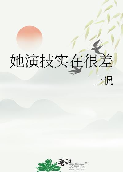她演技实在很差by上侃