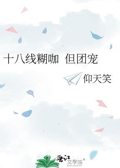 十八线是什么概念