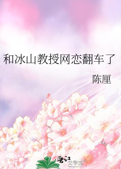 和冰山教授网恋翻车了陈厘