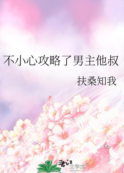 不小心攻略了男主他叔陆悬喜欢谁