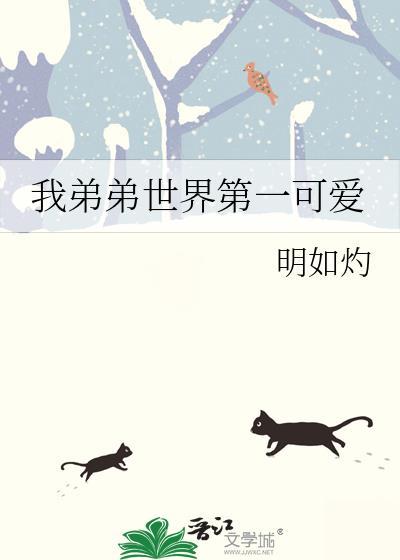 我的弟弟是不是世界上最可爱的