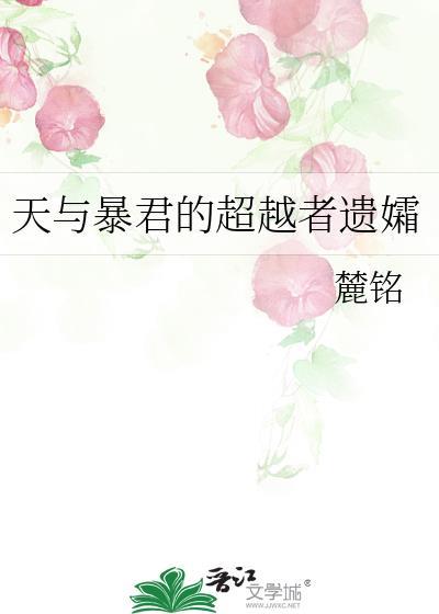 天与暴君的超越者遗孀21