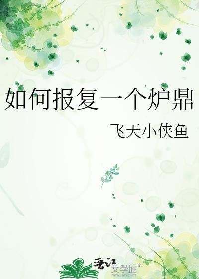 该怎样报复一个渣男