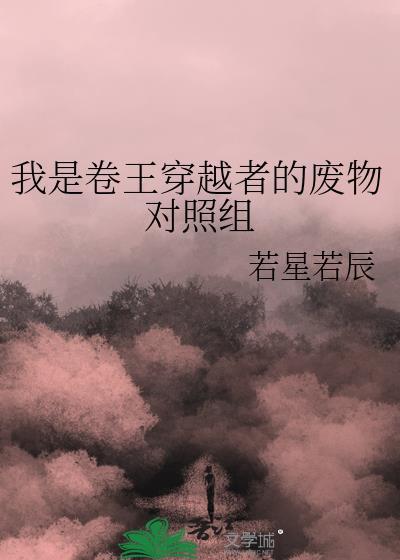 我是卷王穿越者的废物对照组笔趣阁