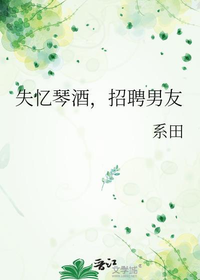 失忆琴酒招聘男友免费