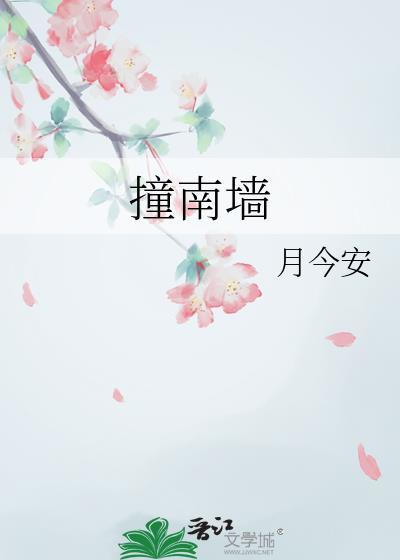 撞南墙的典故