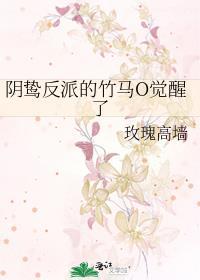 阴鸷反派的竹马o觉醒了by池鱼