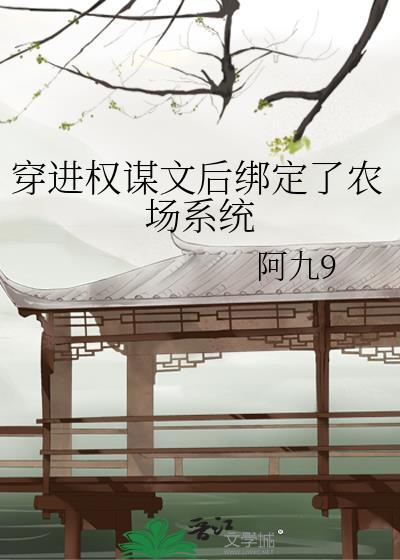 穿成了权谋文里的加戏女配