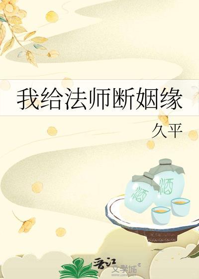我给法师断姻缘