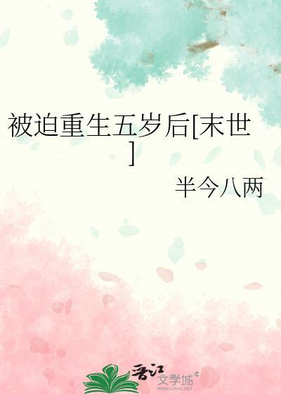 被迫重生五岁后[末世]