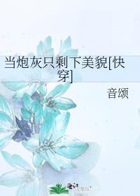 当炮灰只剩下美貌[快穿]