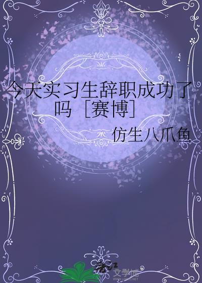 今天实习生辞职成功了吗［赛博］