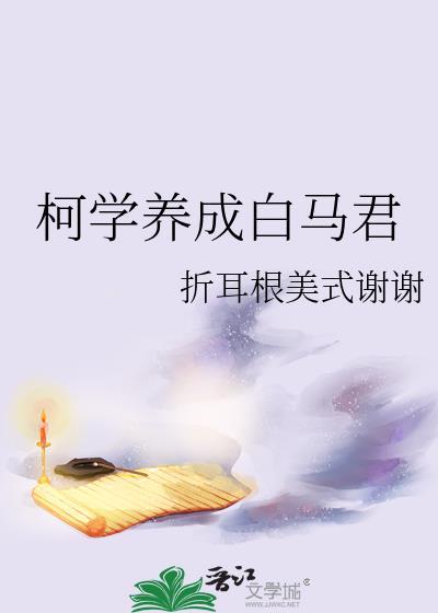 柯学养成白马君