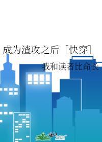 成为渣攻之后［快穿］