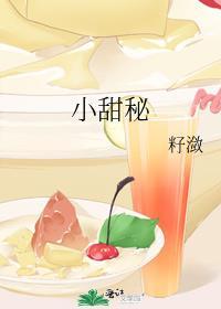 小甜秘