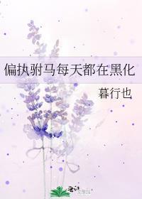 偏执驸马每天都在黑化