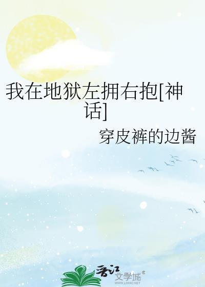 我在地狱左拥右抱[神话]