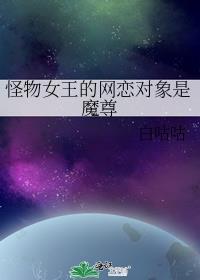 怪物女王的网恋对象是魔尊[末世]