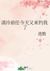 清冷前任今天又来钓我了